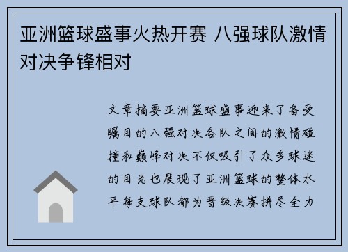 亚洲篮球盛事火热开赛 八强球队激情对决争锋相对