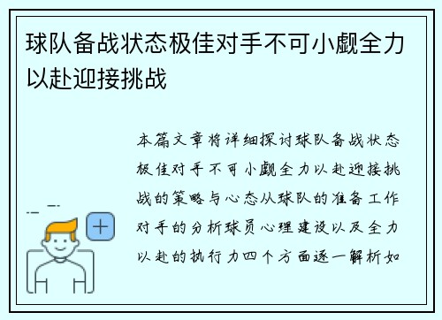球队备战状态极佳对手不可小觑全力以赴迎接挑战