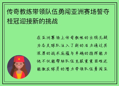 传奇教练带领队伍勇闯亚洲赛场誓夺桂冠迎接新的挑战
