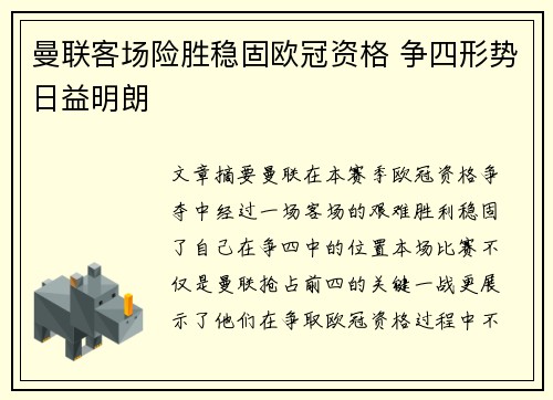 曼联客场险胜稳固欧冠资格 争四形势日益明朗