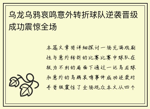 乌龙乌鸦哀鸣意外转折球队逆袭晋级成功震惊全场