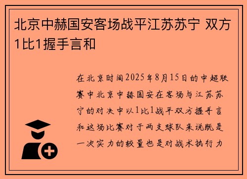 北京中赫国安客场战平江苏苏宁 双方1比1握手言和