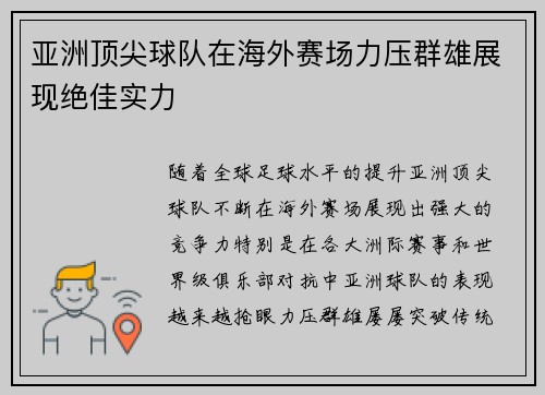 亚洲顶尖球队在海外赛场力压群雄展现绝佳实力