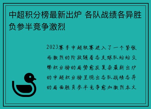 中超积分榜最新出炉 各队战绩各异胜负参半竞争激烈