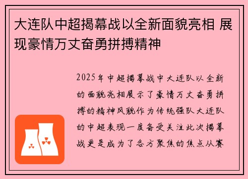 大连队中超揭幕战以全新面貌亮相 展现豪情万丈奋勇拼搏精神