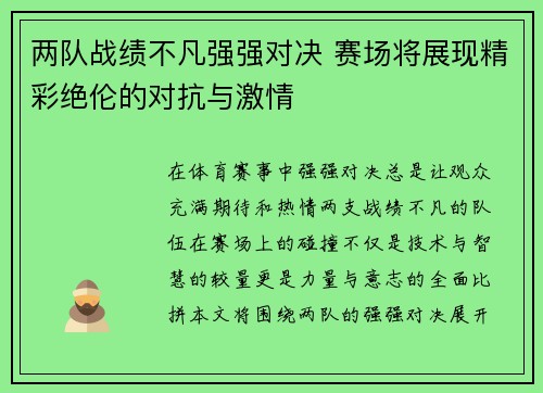 两队战绩不凡强强对决 赛场将展现精彩绝伦的对抗与激情