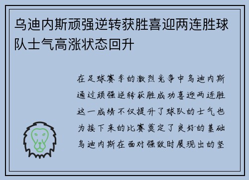 乌迪内斯顽强逆转获胜喜迎两连胜球队士气高涨状态回升