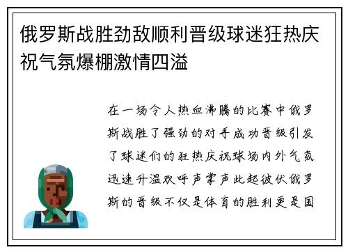 俄罗斯战胜劲敌顺利晋级球迷狂热庆祝气氛爆棚激情四溢