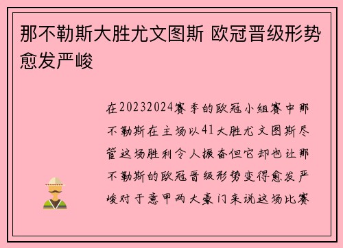那不勒斯大胜尤文图斯 欧冠晋级形势愈发严峻