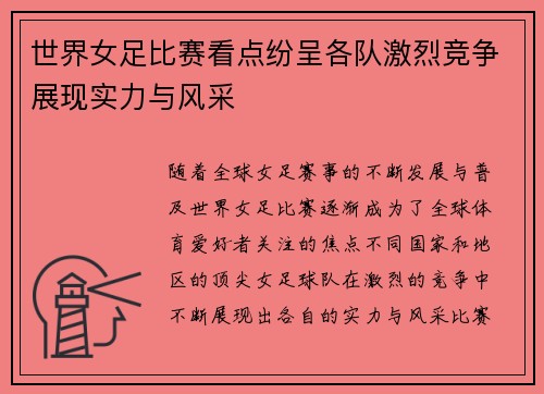 世界女足比赛看点纷呈各队激烈竞争展现实力与风采