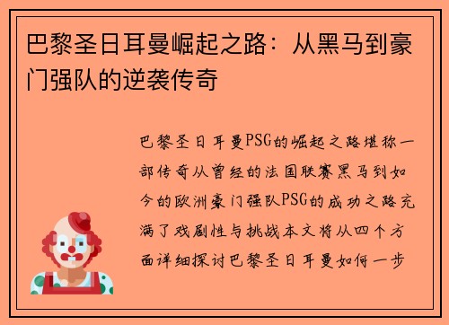 巴黎圣日耳曼崛起之路：从黑马到豪门强队的逆袭传奇