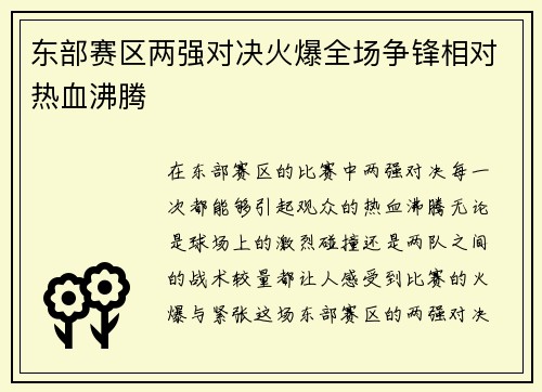 东部赛区两强对决火爆全场争锋相对热血沸腾