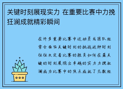 关键时刻展现实力 在重要比赛中力挽狂澜成就精彩瞬间