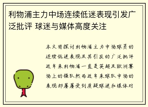利物浦主力中场连续低迷表现引发广泛批评 球迷与媒体高度关注