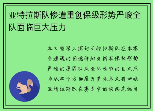 亚特拉斯队惨遭重创保级形势严峻全队面临巨大压力