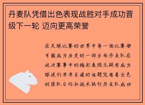丹麦队凭借出色表现战胜对手成功晋级下一轮 迈向更高荣誉