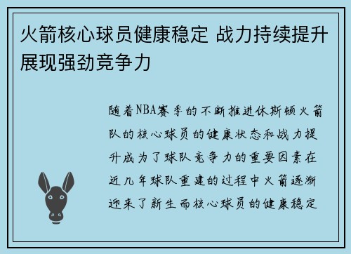 火箭核心球员健康稳定 战力持续提升展现强劲竞争力
