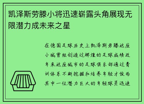 凯泽斯劳滕小将迅速崭露头角展现无限潜力成未来之星