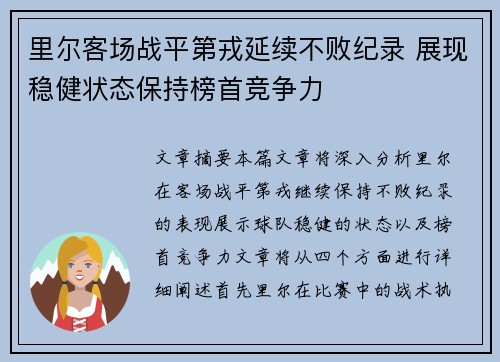 里尔客场战平第戎延续不败纪录 展现稳健状态保持榜首竞争力