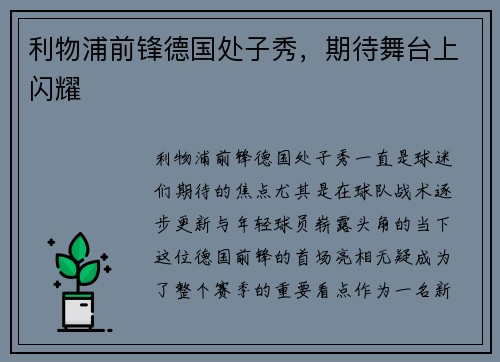 利物浦前锋德国处子秀，期待舞台上闪耀