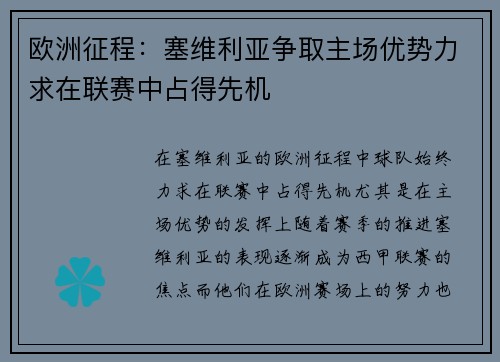 欧洲征程：塞维利亚争取主场优势力求在联赛中占得先机