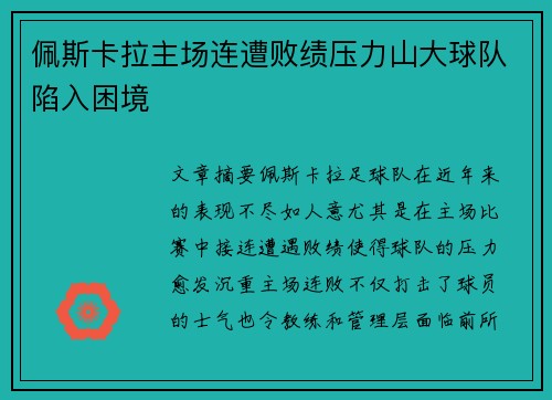 佩斯卡拉主场连遭败绩压力山大球队陷入困境
