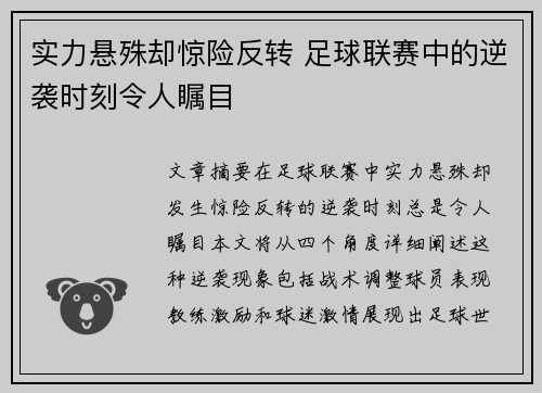 实力悬殊却惊险反转 足球联赛中的逆袭时刻令人瞩目