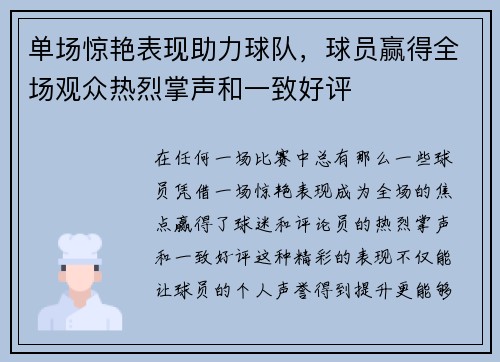 单场惊艳表现助力球队，球员赢得全场观众热烈掌声和一致好评