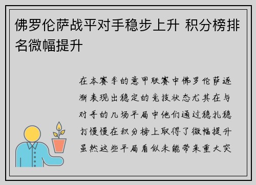 佛罗伦萨战平对手稳步上升 积分榜排名微幅提升
