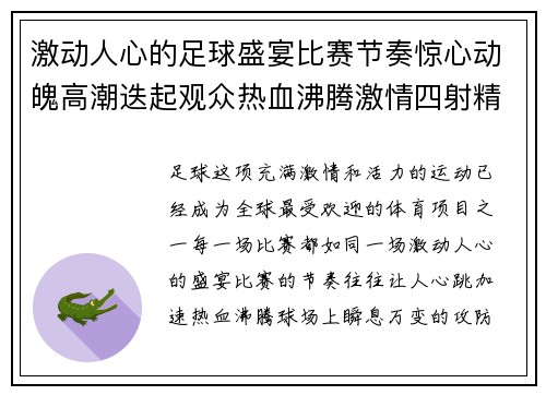 激动人心的足球盛宴比赛节奏惊心动魄高潮迭起观众热血沸腾激情四射精彩不断