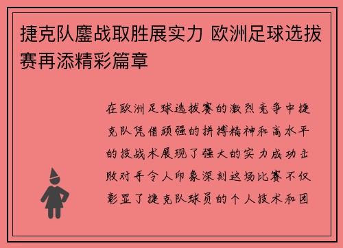 捷克队鏖战取胜展实力 欧洲足球选拔赛再添精彩篇章