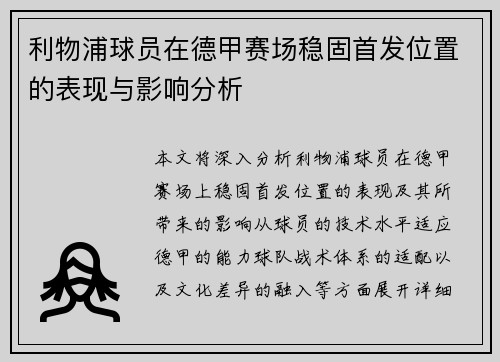 利物浦球员在德甲赛场稳固首发位置的表现与影响分析