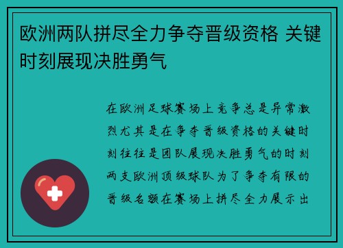 欧洲两队拼尽全力争夺晋级资格 关键时刻展现决胜勇气