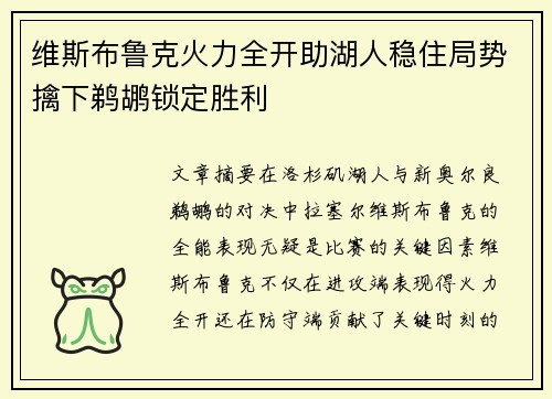 维斯布鲁克火力全开助湖人稳住局势擒下鹈鹕锁定胜利
