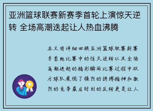 亚洲篮球联赛新赛季首轮上演惊天逆转 全场高潮迭起让人热血沸腾