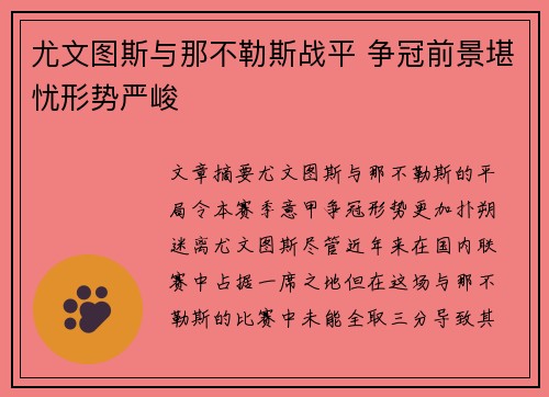 尤文图斯与那不勒斯战平 争冠前景堪忧形势严峻