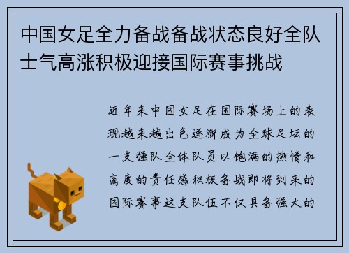 中国女足全力备战备战状态良好全队士气高涨积极迎接国际赛事挑战