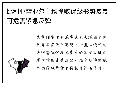 比利亚雷亚尔主场惨败保级形势岌岌可危需紧急反弹