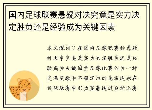 国内足球联赛悬疑对决究竟是实力决定胜负还是经验成为关键因素