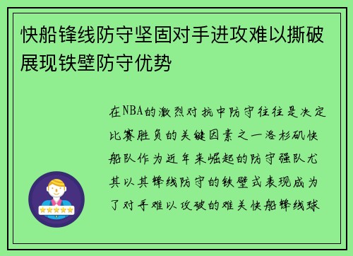快船锋线防守坚固对手进攻难以撕破展现铁壁防守优势