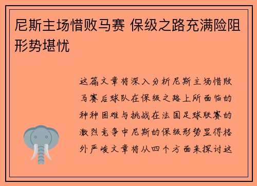 尼斯主场惜败马赛 保级之路充满险阻形势堪忧