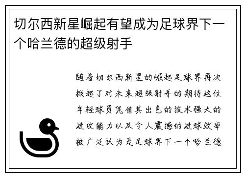 切尔西新星崛起有望成为足球界下一个哈兰德的超级射手