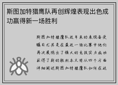 斯图加特猎鹰队再创辉煌表现出色成功赢得新一场胜利