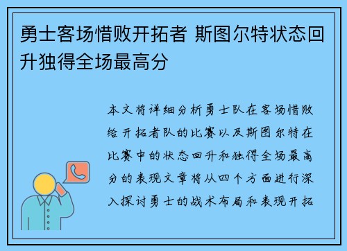 勇士客场惜败开拓者 斯图尔特状态回升独得全场最高分